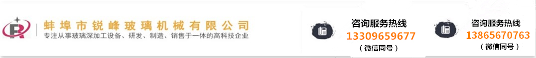蚌埠市锐峰玻璃机械有限公司